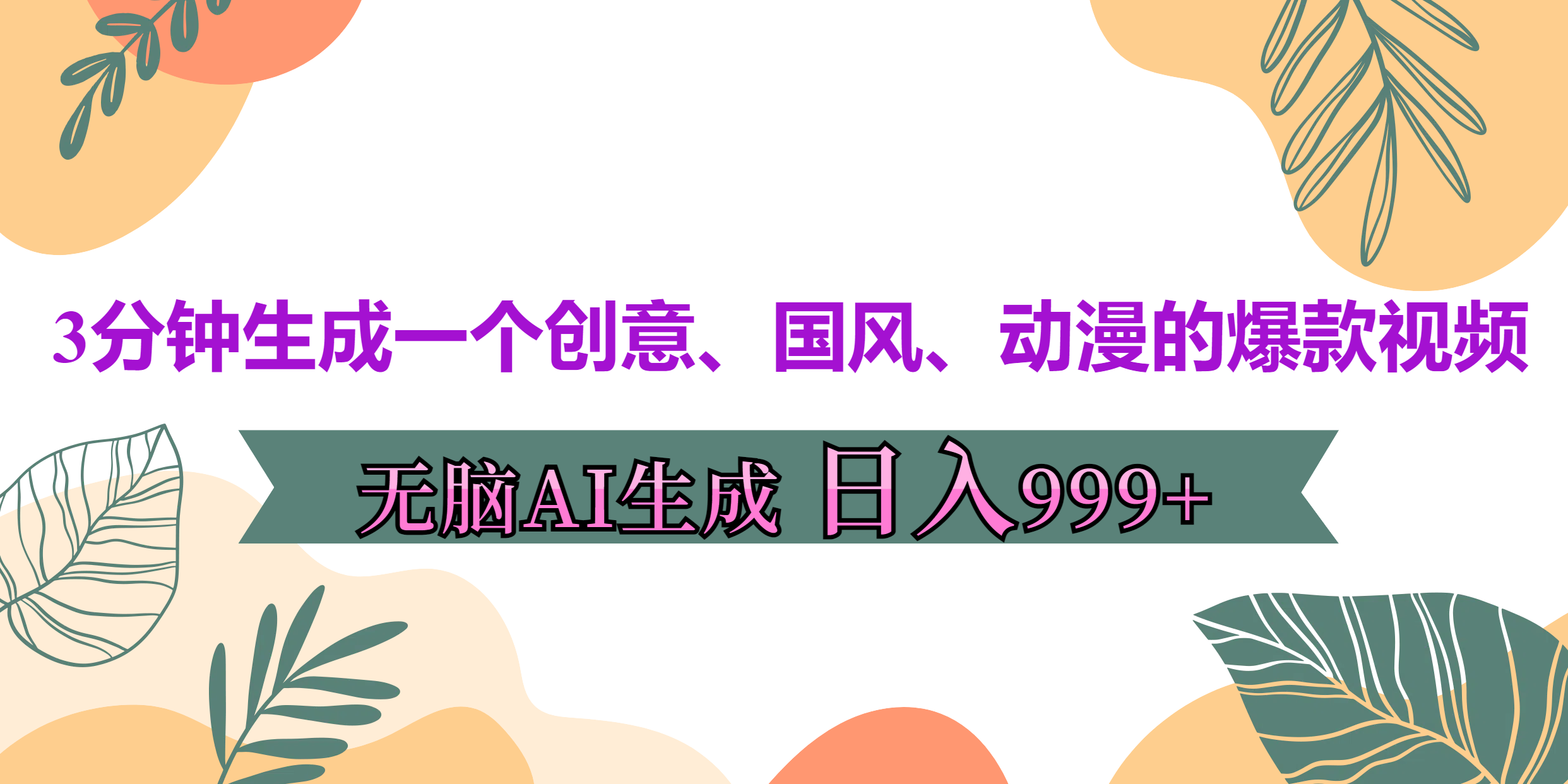 3分钟生成一个创意、国风、动漫的爆款视频，无脑AI操作，有手就行，日入999++-领航创业网