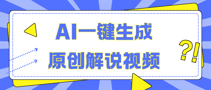 AI一键生成原创解说视频，无脑矩阵，一个月我搞了5W-领航创业网