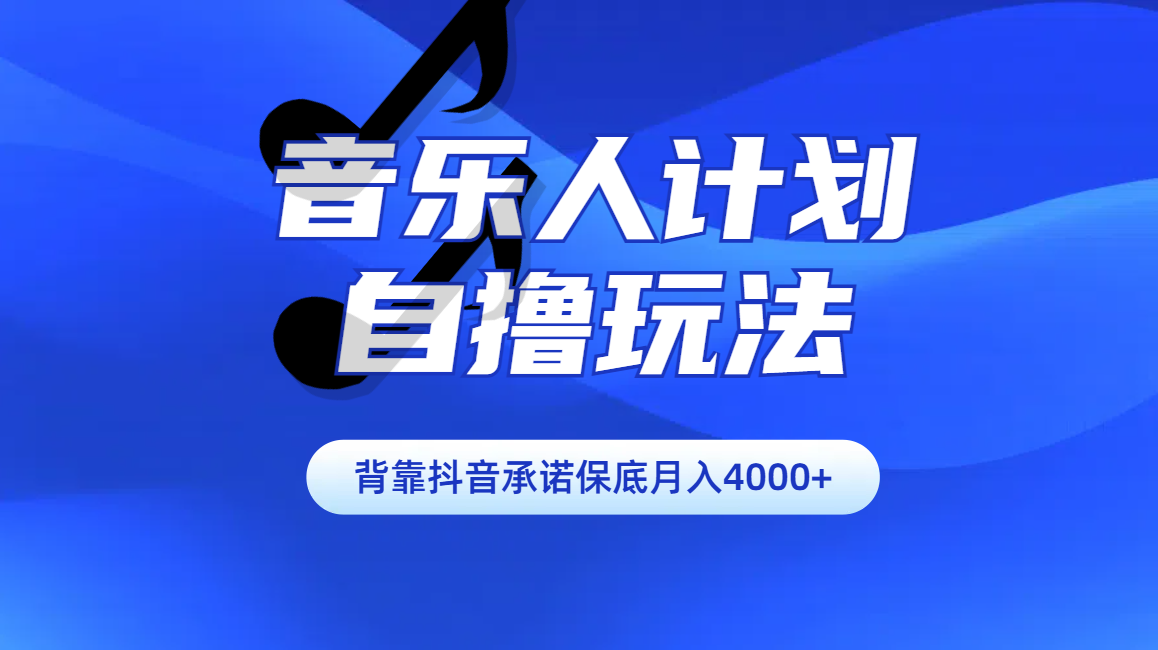 汽水音乐人计划自撸玩法保底月入4000+-领航创业网