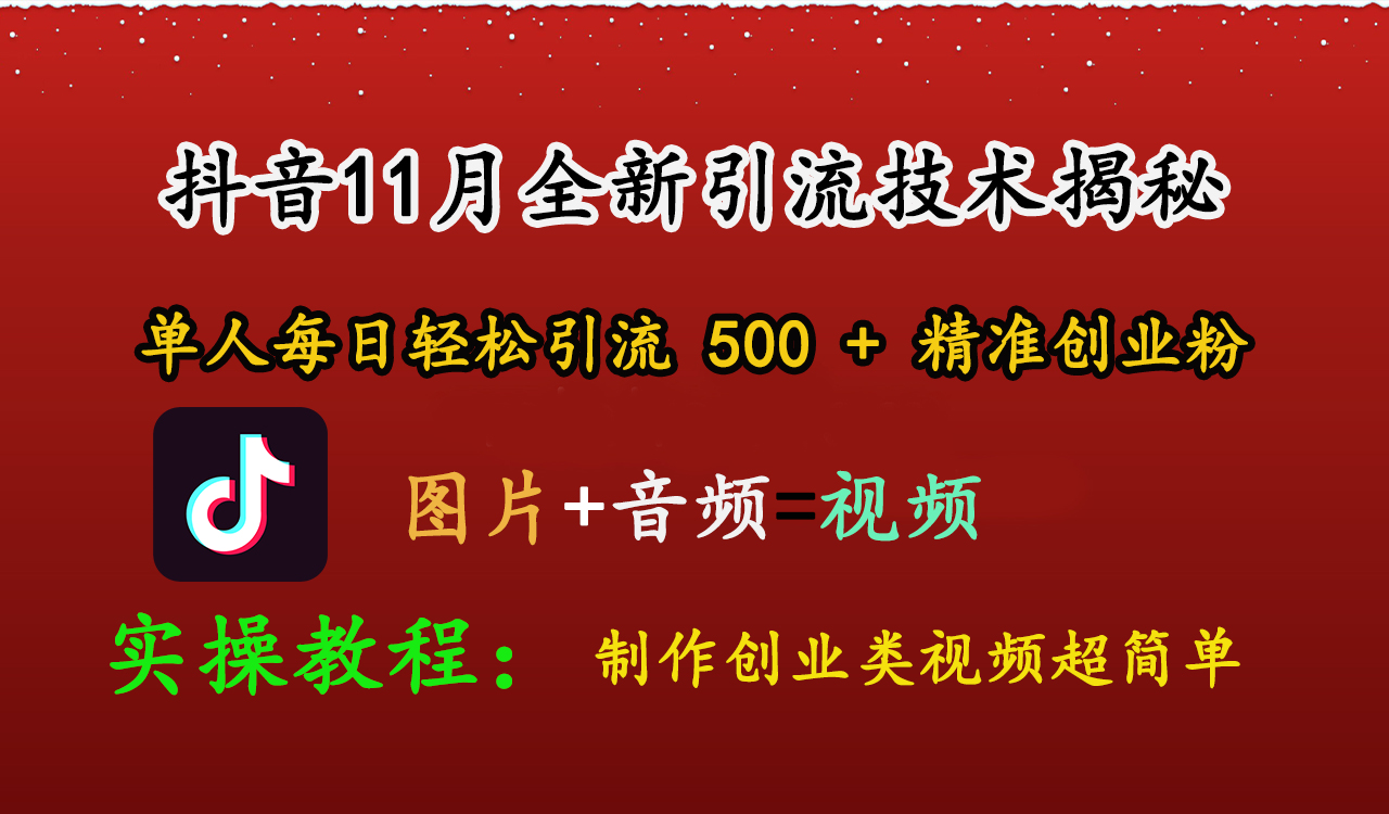 抖音11月全新引流技术，图片+视频 就能轻松制作创业类视频，单人每日轻松引流500+精准创业粉-领航创业网