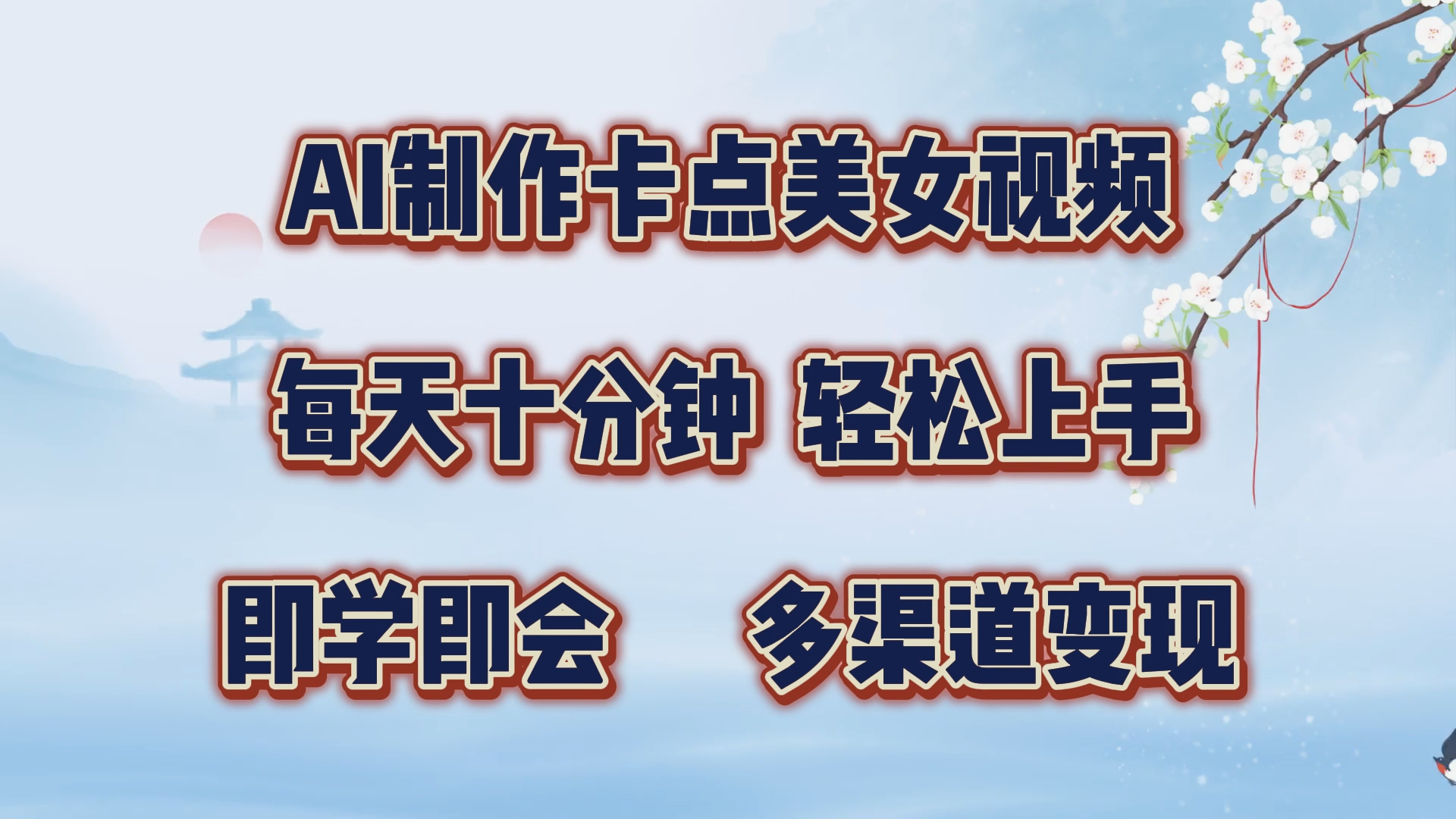 AI制作卡点美女视频，每天十分钟，轻松上手，即学即会，多渠道变现-领航创业网