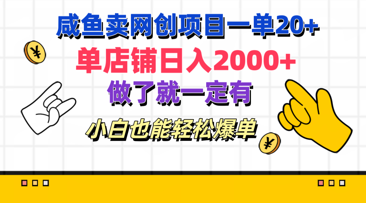 咸鱼卖网创项目一单20+，单店铺日入2000+，做了就一定有，小白也能轻松爆单-领航创业网