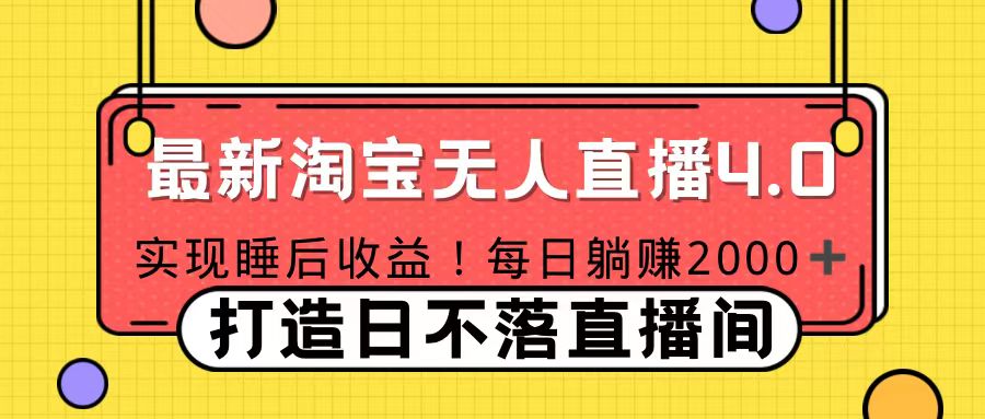 11月份淘宝无人直播！打造日不落直播间 日赚2000！-领航创业网