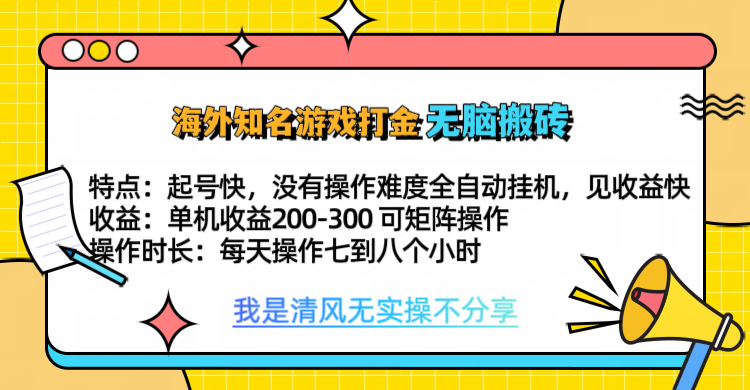 知名游戏打金，无脑搬砖单机收益200-300+  即做！即赚！当天见收益！-领航创业网