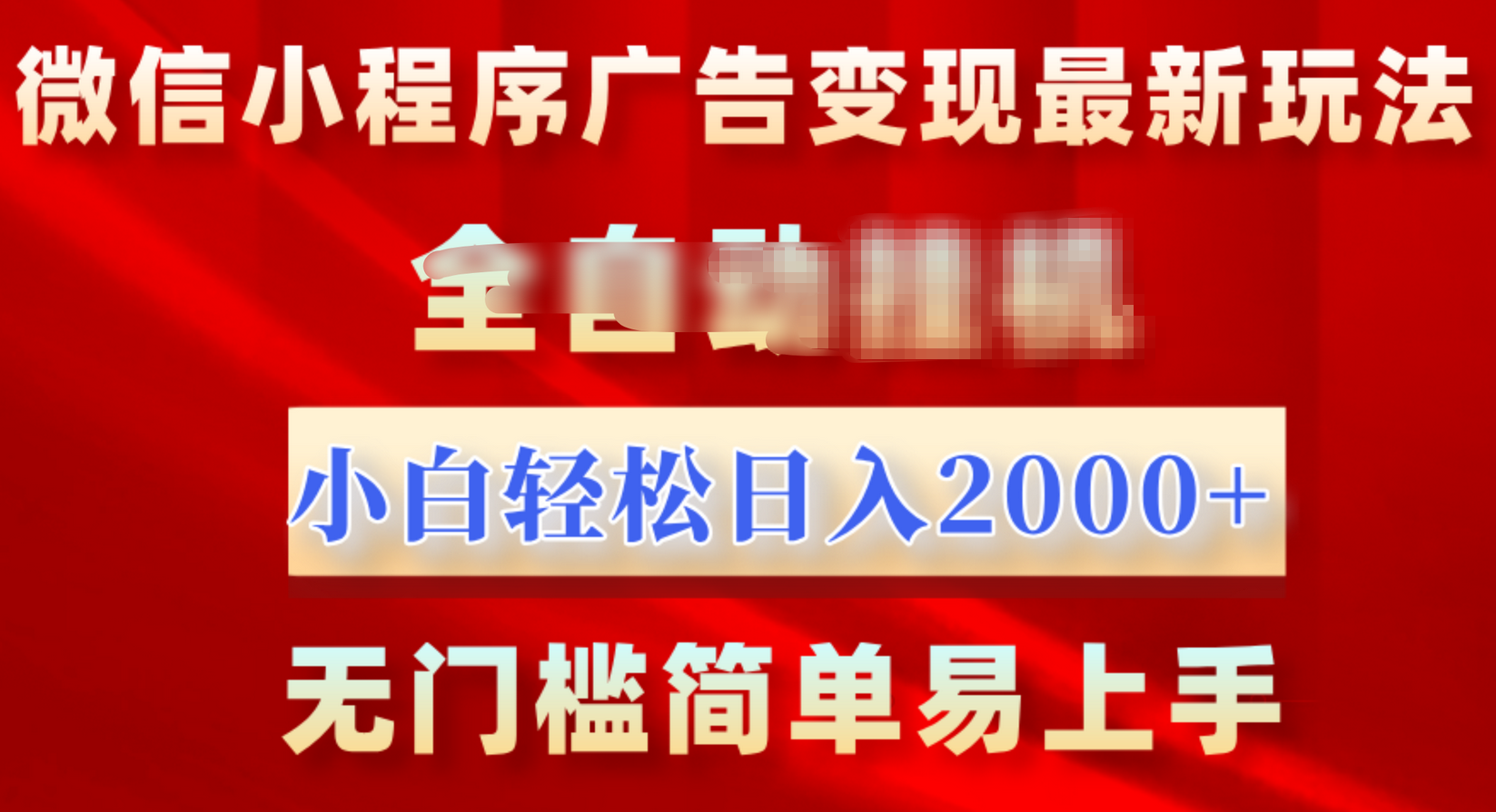 微信小程序，广告变现最新玩法，全自动挂机，小白也能轻松日入2000+-领航创业网