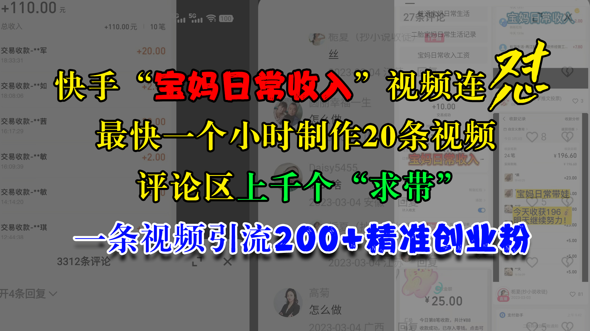 快手“宝妈日常收入”视频连怼，最快一个小时制作20条视频，评论区上千个“求带”，一条视频引流200+精准创业粉-领航创业网