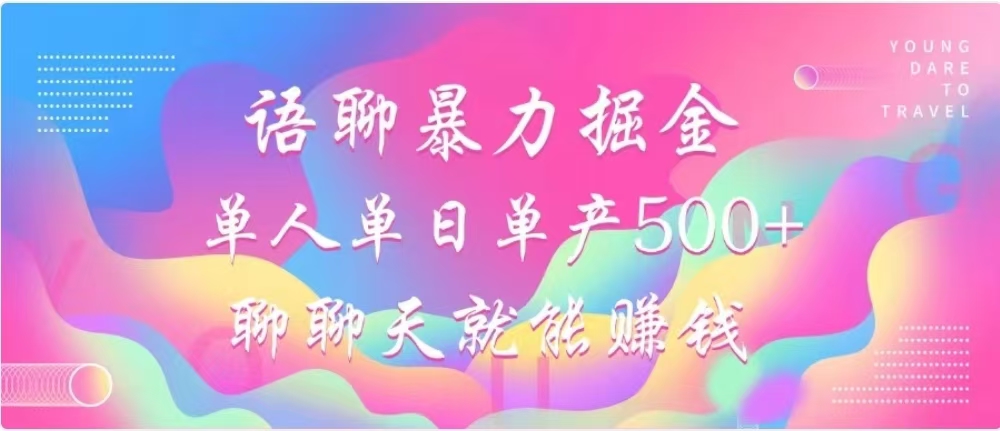 聊聊天就能赚500+，语聊暴力掘金，小白也能轻松操作-领航创业网