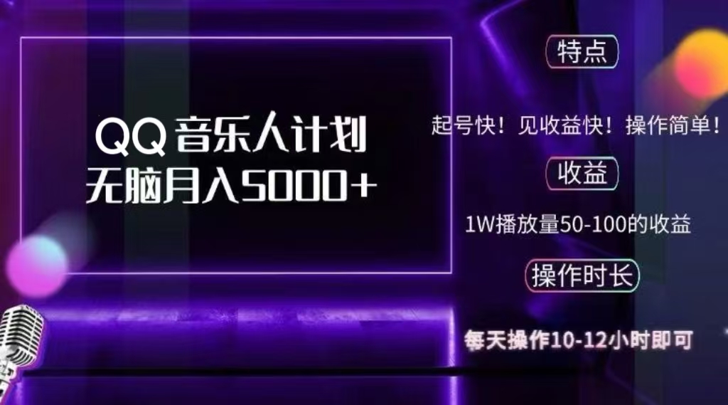 2024 QQ音乐人计划，轻松月入5000+，纯无脑操作，可批量放大操作-领航创业网