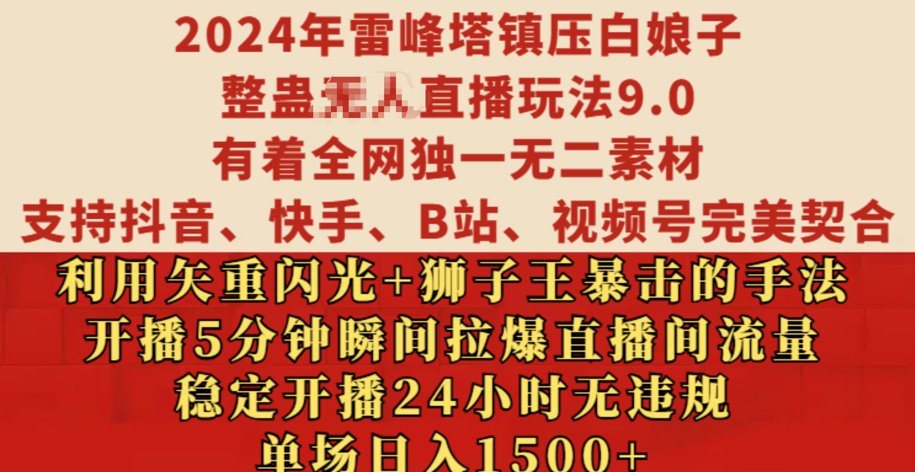 2024年雷峰塔镇压白娘子整蛊无人直播玩法9.0，有着全网独一无二素材，支持抖音、快手、B站、视频号完美契合，利用矢重闪光+狮子王暴击的手法，开播5分钟瞬间拉爆直播间流量，稳定开播24小时无违规，单场日入1500+-领航创业网