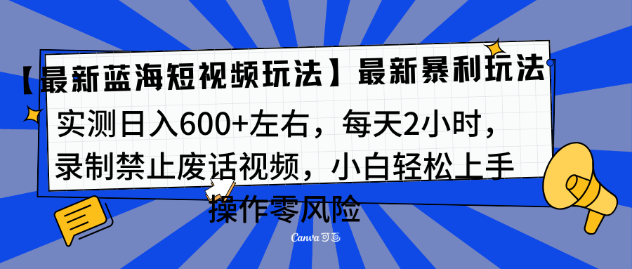 靠禁止废话视频变现，一部手机，最新蓝海项目，小白轻松月入过万！-领航创业网