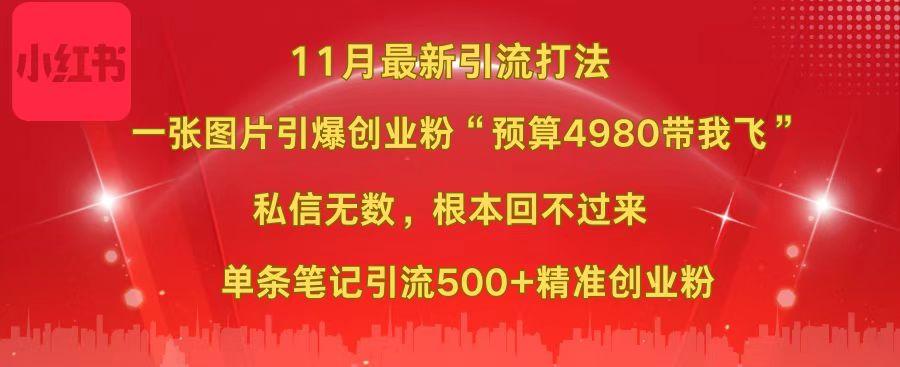 小红书11月最新图片打法，一张图片引爆创业粉“预算4980带我飞”，私信无数，根本回不过来，单条笔记引流500+精准创业粉-领航创业网