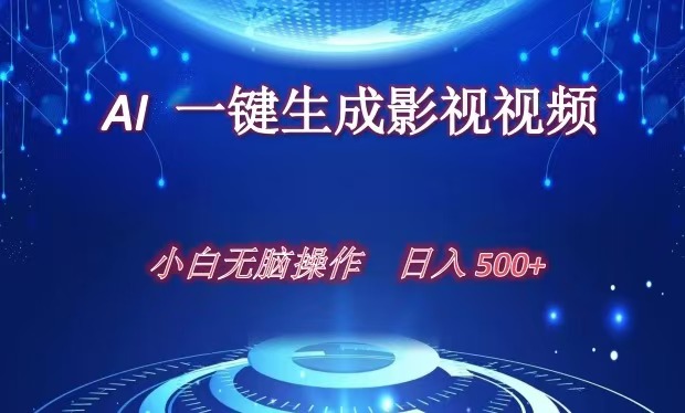 AI一键生成影视解说视频，新手小白直接上手，日入500+-领航创业网