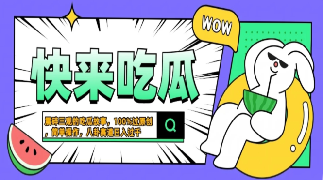 震碎三观的吃瓜故事，一键生成100%过原创，猎奇八卦赛道，简单操作日入过千，可批量-领航创业网