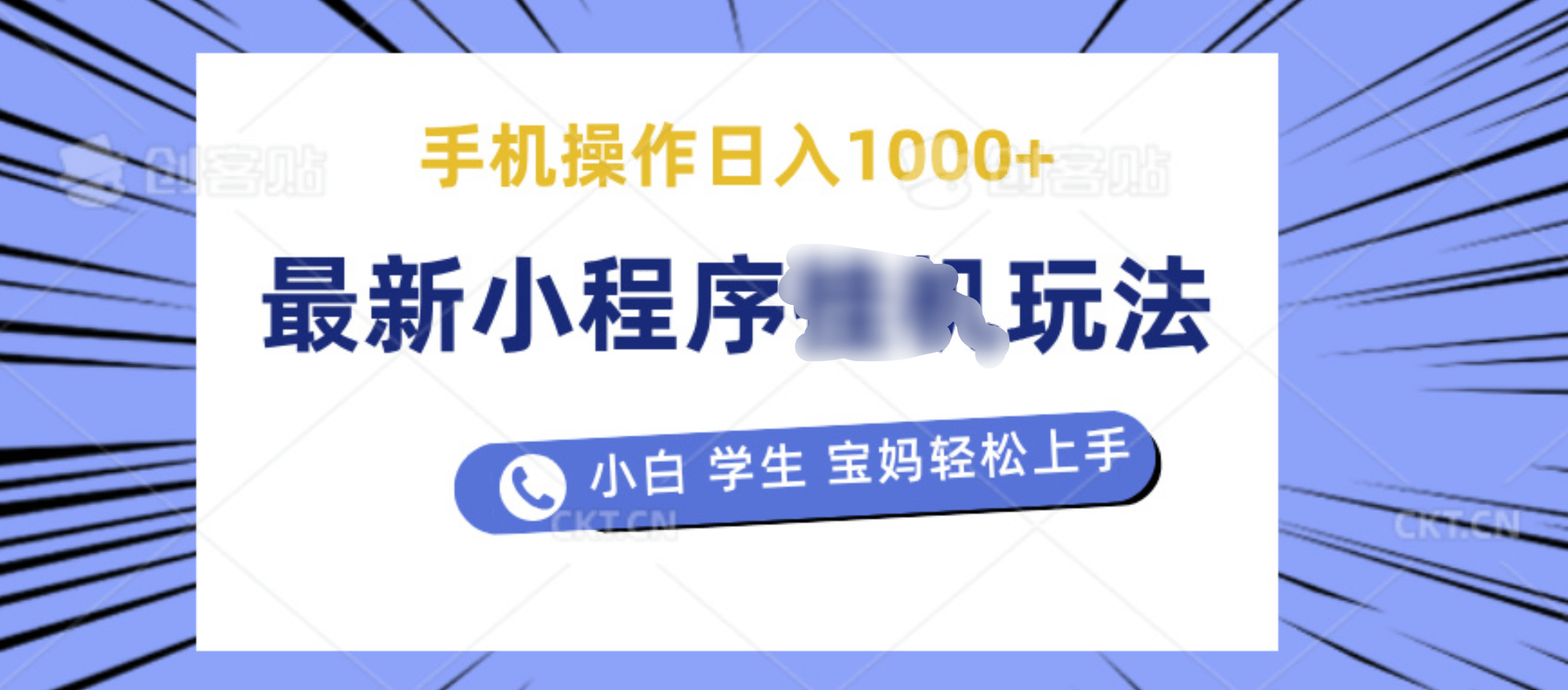 最新小程序挂机玩法 暴力引流变现，手机操作日入900+，操作简单，当天见收益-领航创业网