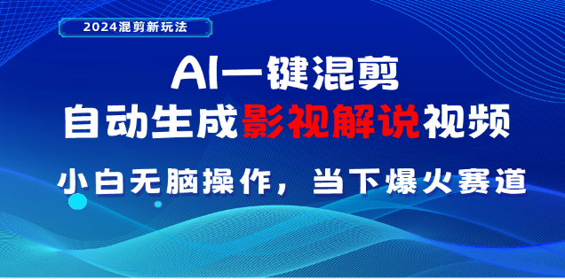 AI一键生成，原创影视解说视频，日入3000+-领航创业网