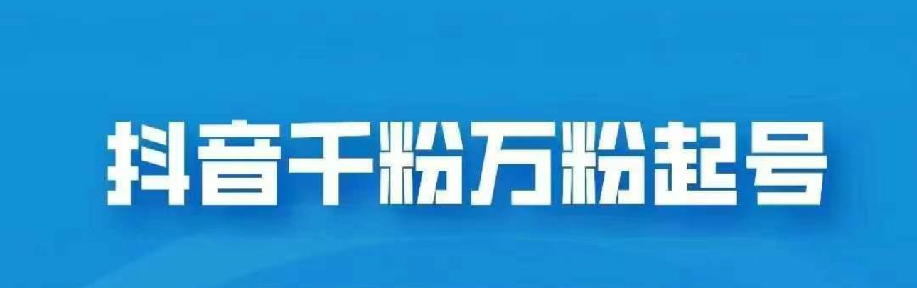 抖音千粉日入1000免费分享-领航创业网