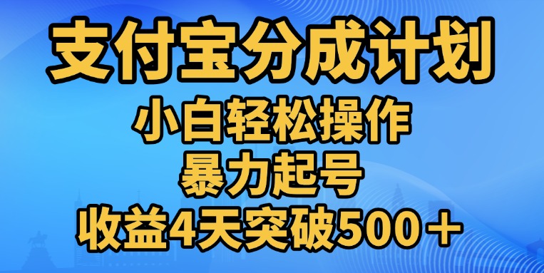 11月支付宝分成”暴力起号“搬运玩法-领航创业网