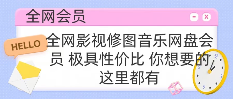 全网影视会员 极具性价比 你想要的会员应有尽有-领航创业网