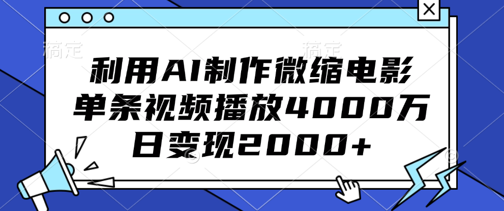 利用AI制作微缩电影，单条视频播放4000万，日变现2000+-领航创业网