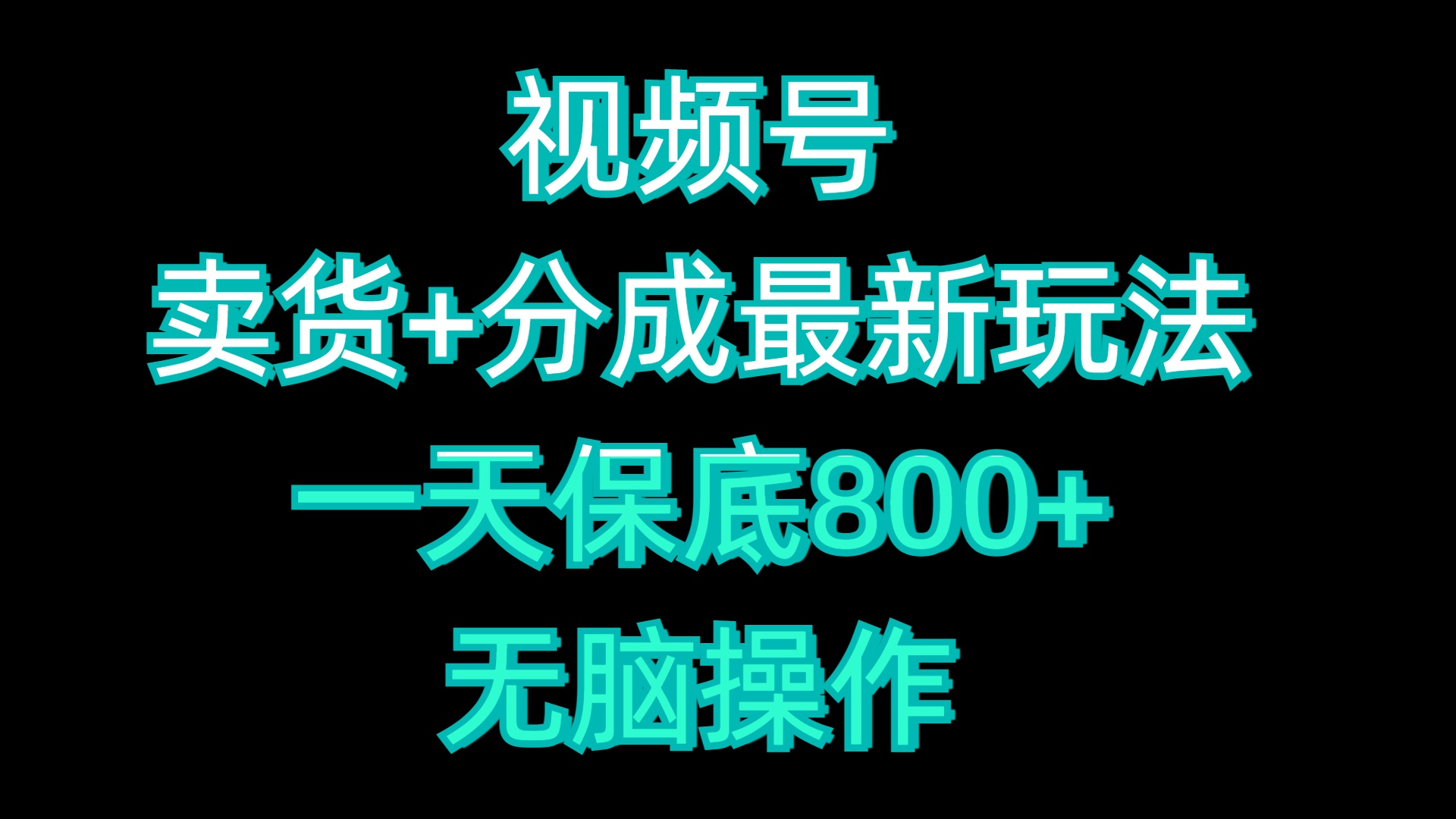 视频号卖货+分成最新玩法，一天保底800+，无脑操作-领航创业网