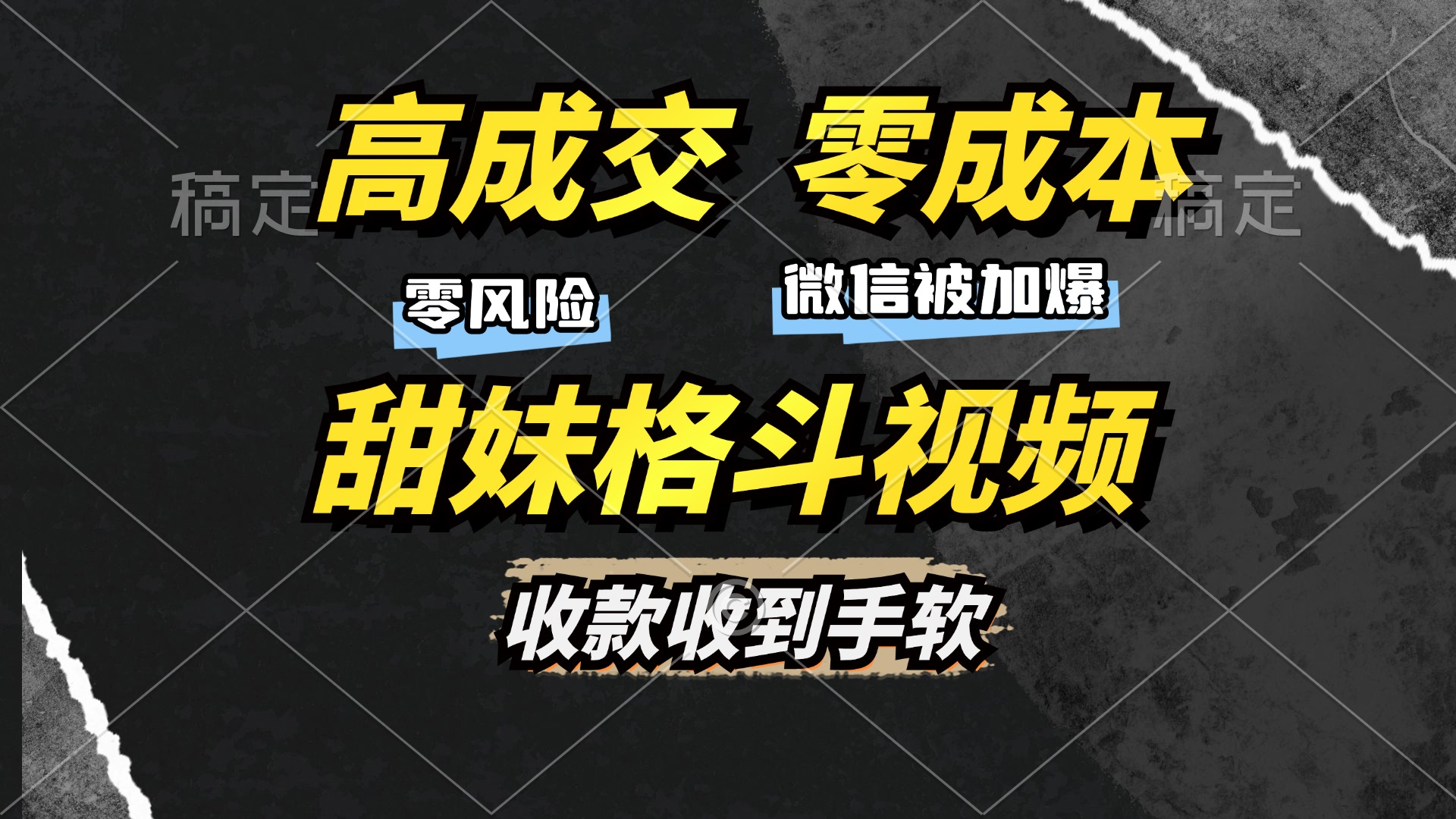 高成交零成本，售卖甜妹格斗视频，谁发谁火，加爆微信，收款收到手软-领航创业网