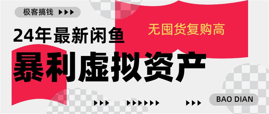 24年最新闲鱼暴利虚拟资产，无囤货复购高轻松日赚1000+，小白当日出单，快速变现-领航创业网