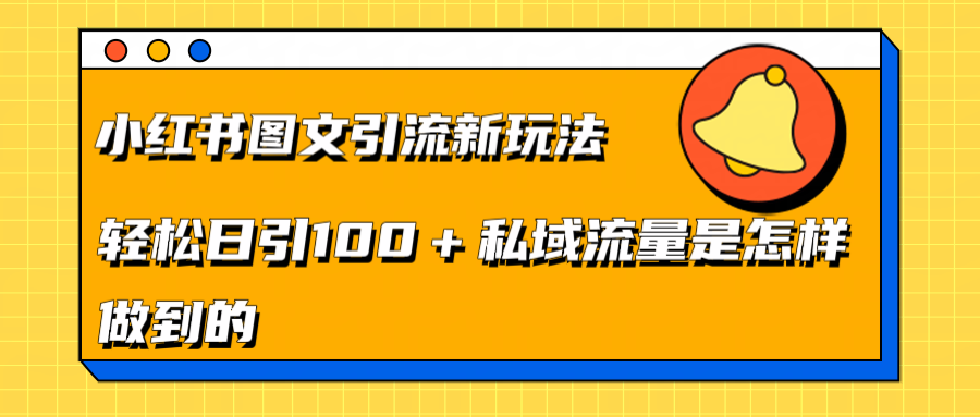 小红书图文引流新玩法，轻松日引流100+私域流量是怎样做到的-领航创业网