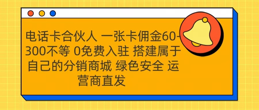 号卡合伙人 一张卡佣金60-300不等 运营商直发 绿色安全-领航创业网