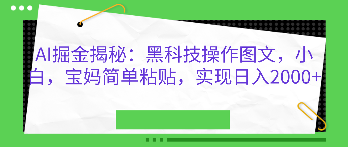 AI掘金揭秘：黑科技操作图文，小白，宝妈简单粘贴，实现日入2000+-领航创业网