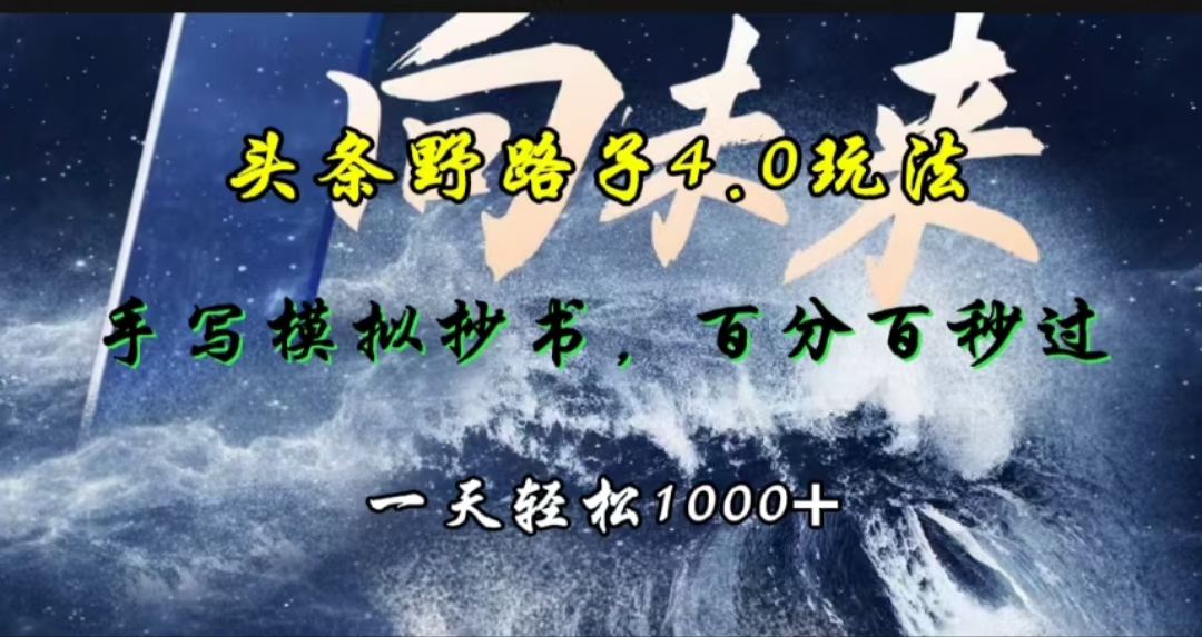 头条野路子4.0玩法，手写模拟器抄书，百分百秒过，一天轻松1000+-领航创业网