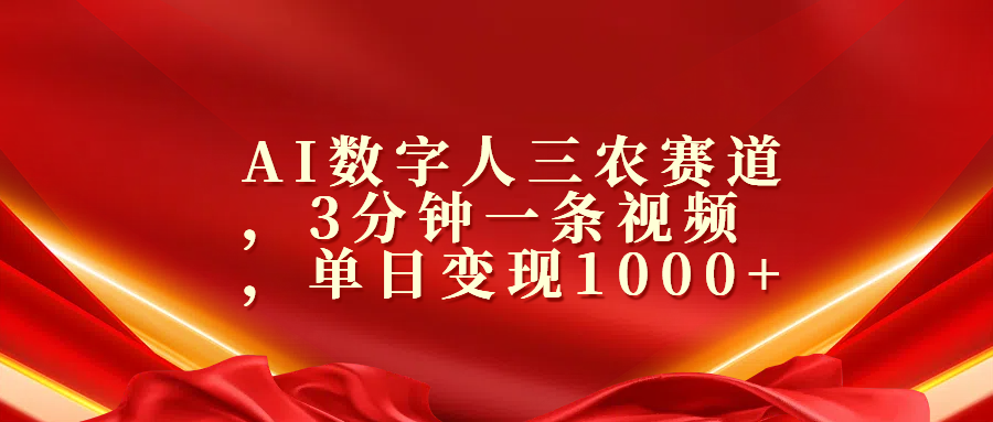 AI数字人三农赛道，3分钟一条视频，单日变现1000+-领航创业网