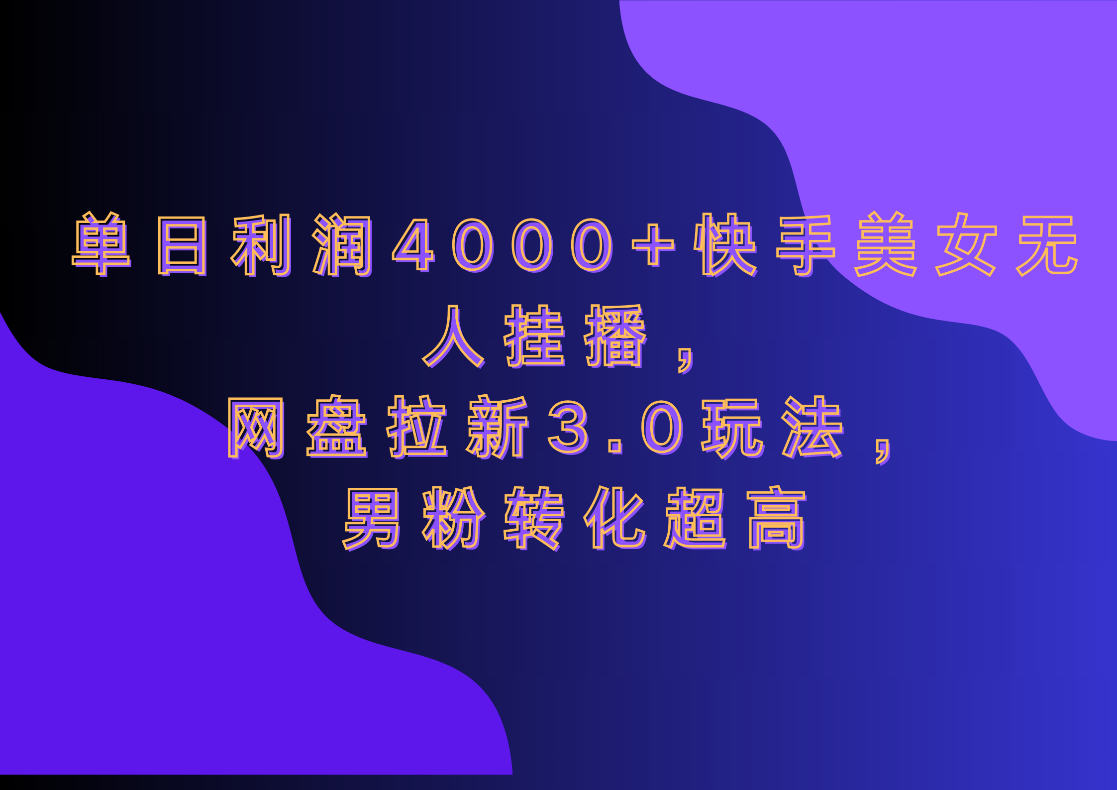 网盘拉新3.0玩法，男粉转化超高，单日利润4000+快手美女无人挂播-领航创业网