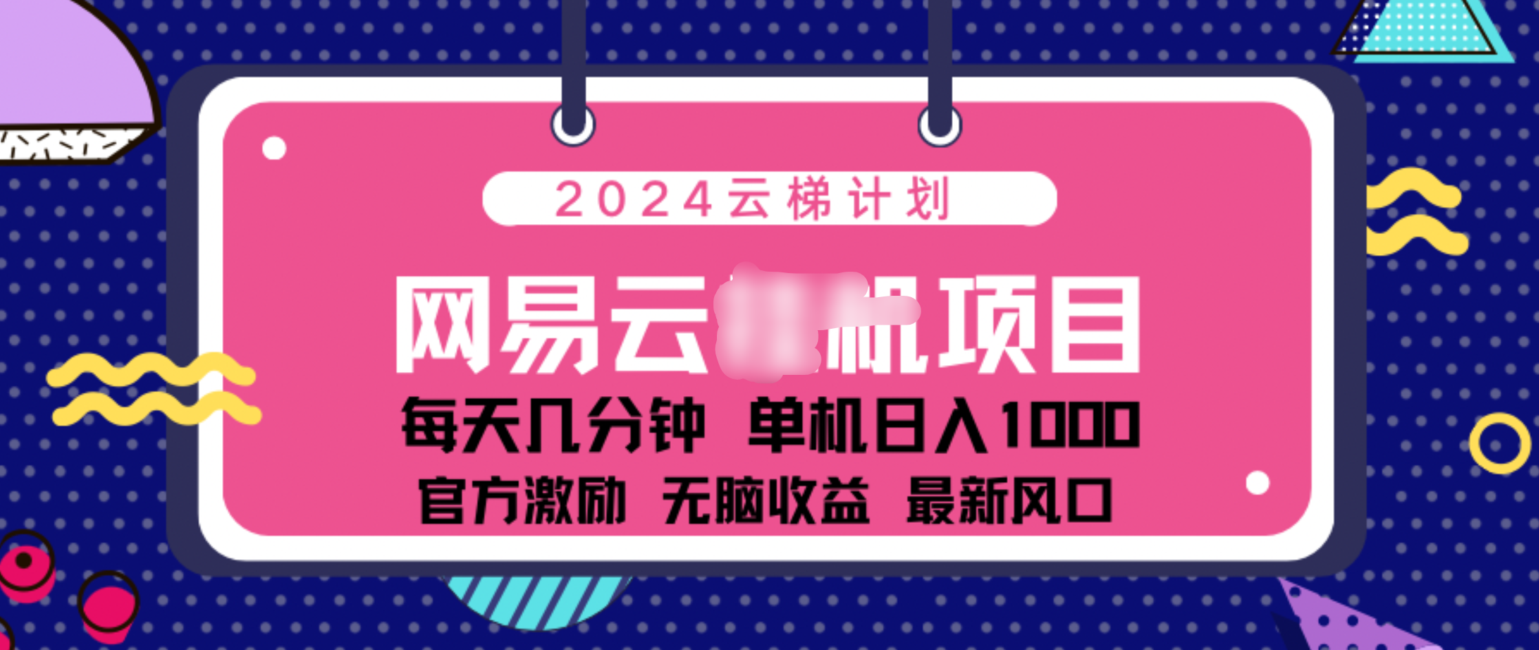 2024 11月份网易云云挂机项目！日入1000无脑收益！-领航创业网