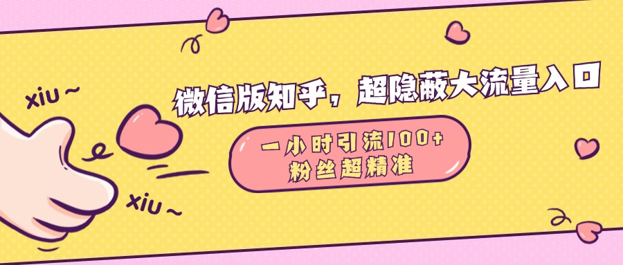 微信版知乎，超隐蔽流量入口，一小时引流100人，粉丝质量超高-领航创业网