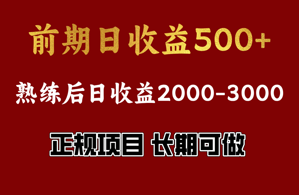 前期日收益500，熟悉后日收益2000左右，正规项目，长期能做，兼职全职都行-领航创业网