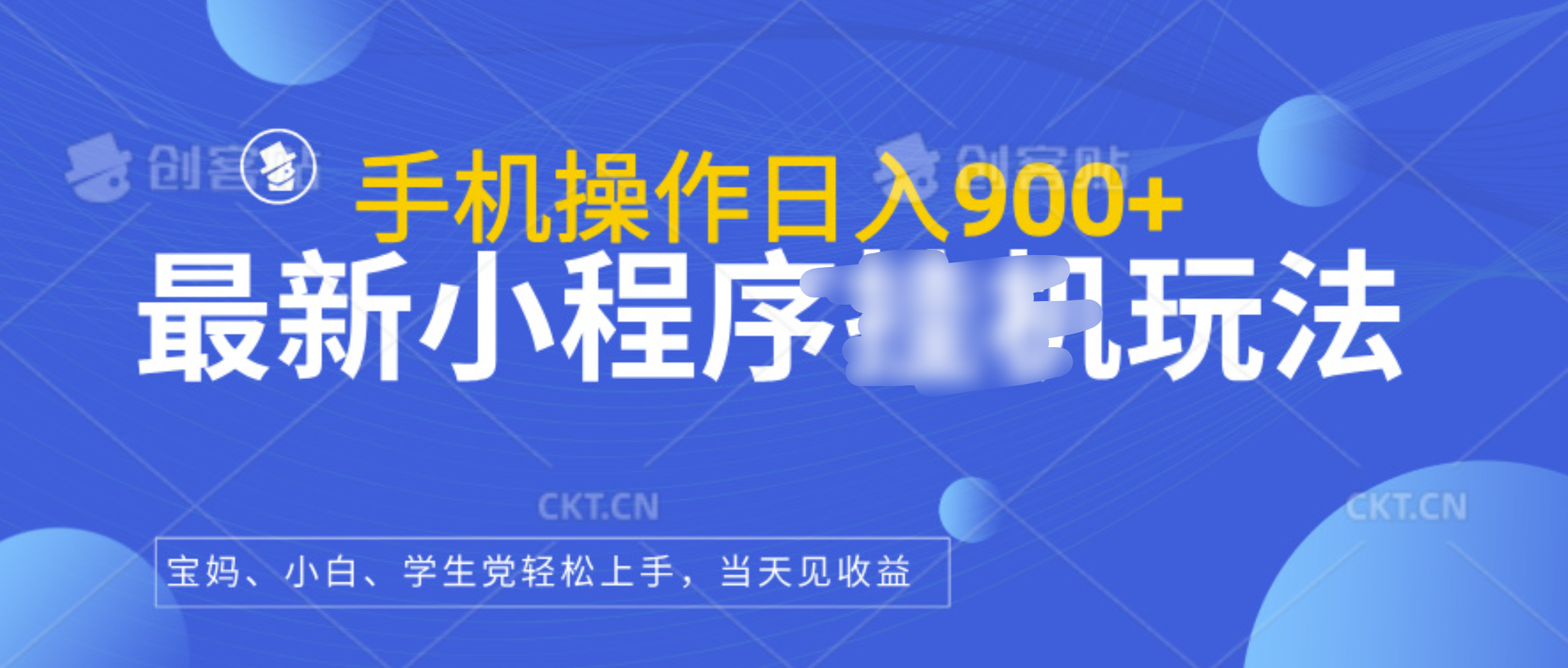 最新小程序挂机玩法，手机操作日入900+，操作简单，当天见收益-领航创业网