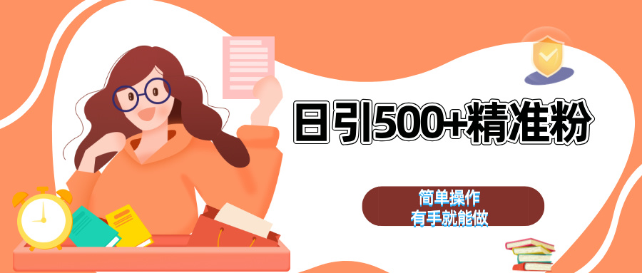 日引500+精准粉  简单操作 有手就能做-领航创业网