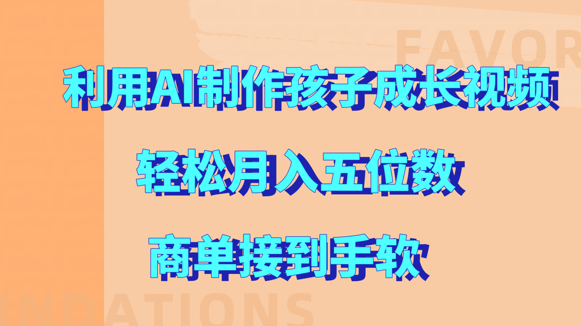 利用AI制作孩子成长视频，轻松月入五位数，商单接到手软!-领航创业网