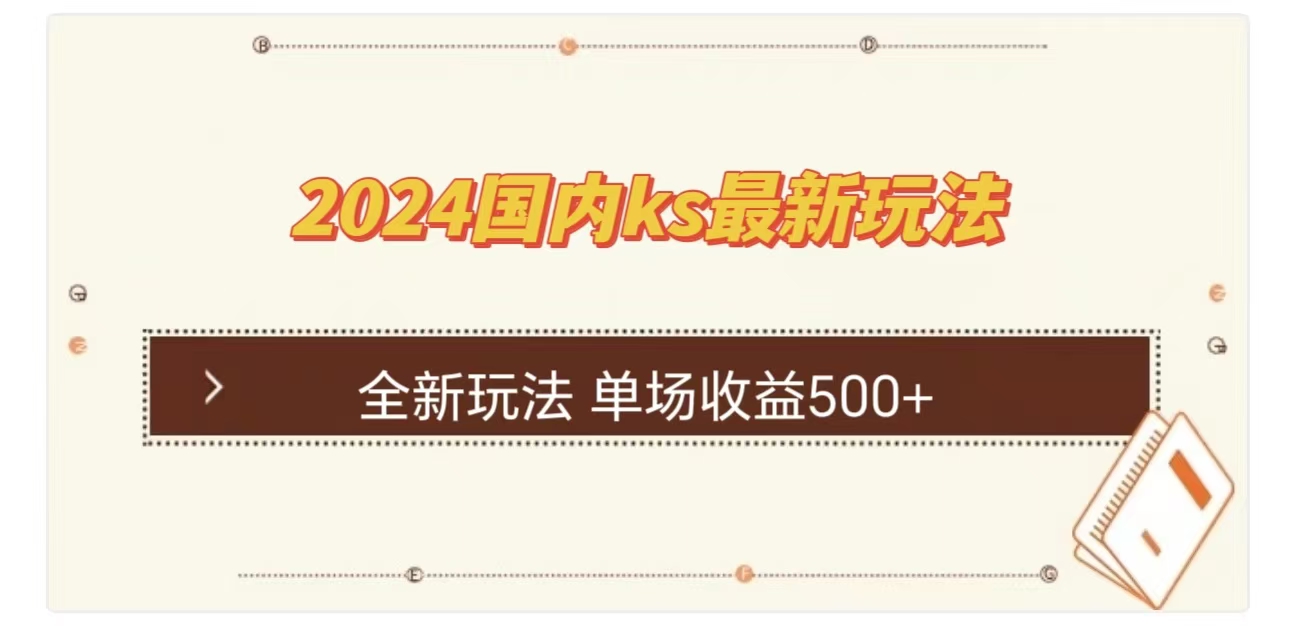 ks最新玩法，通过直播新玩法撸礼物，单场收益500+-领航创业网