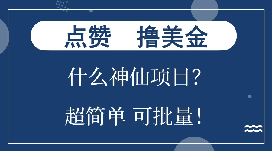 点赞就能撸美金？什么神仙项目？单号一会狂撸300+，不动脑，只动手，可批量，超简单-领航创业网