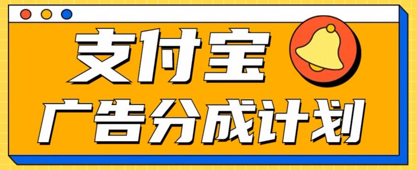 支付宝分成计划，全新蓝海项目，0门槛，小白单号月入1W+-领航创业网