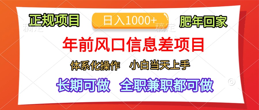 年前风口信息差项目，日入1000+，体系化操作，小白当天上手，肥年回家-领航创业网