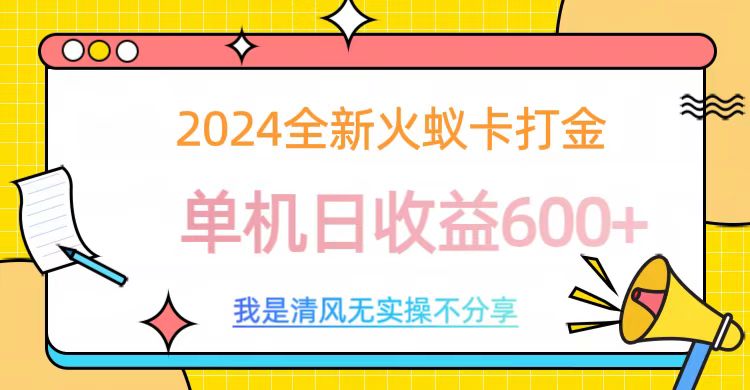 2024全新火蚁卡打金，单机日收益600+-领航创业网