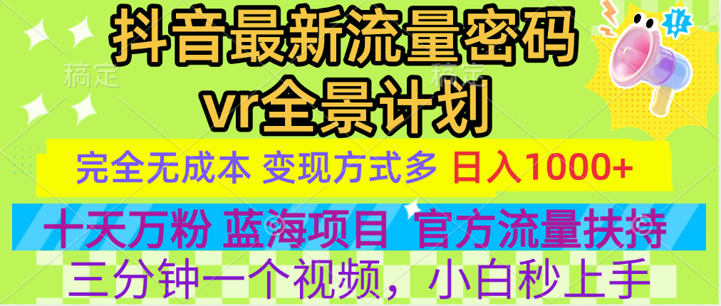 官方流量扶持单号日入1千+，十天万粉，最新流量密码vr全景计划，多种变现方式，操作简单三分钟一个视频，提供全套工具和素材，以及项目合集，任何行业和项目都可以转变思维进行制作，可长期做的项目！-领航创业网