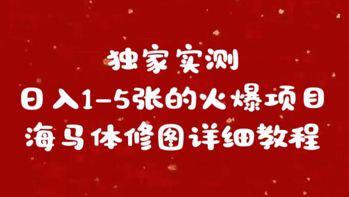 独家实测日入1-5张海马体修图    详细教程-领航创业网