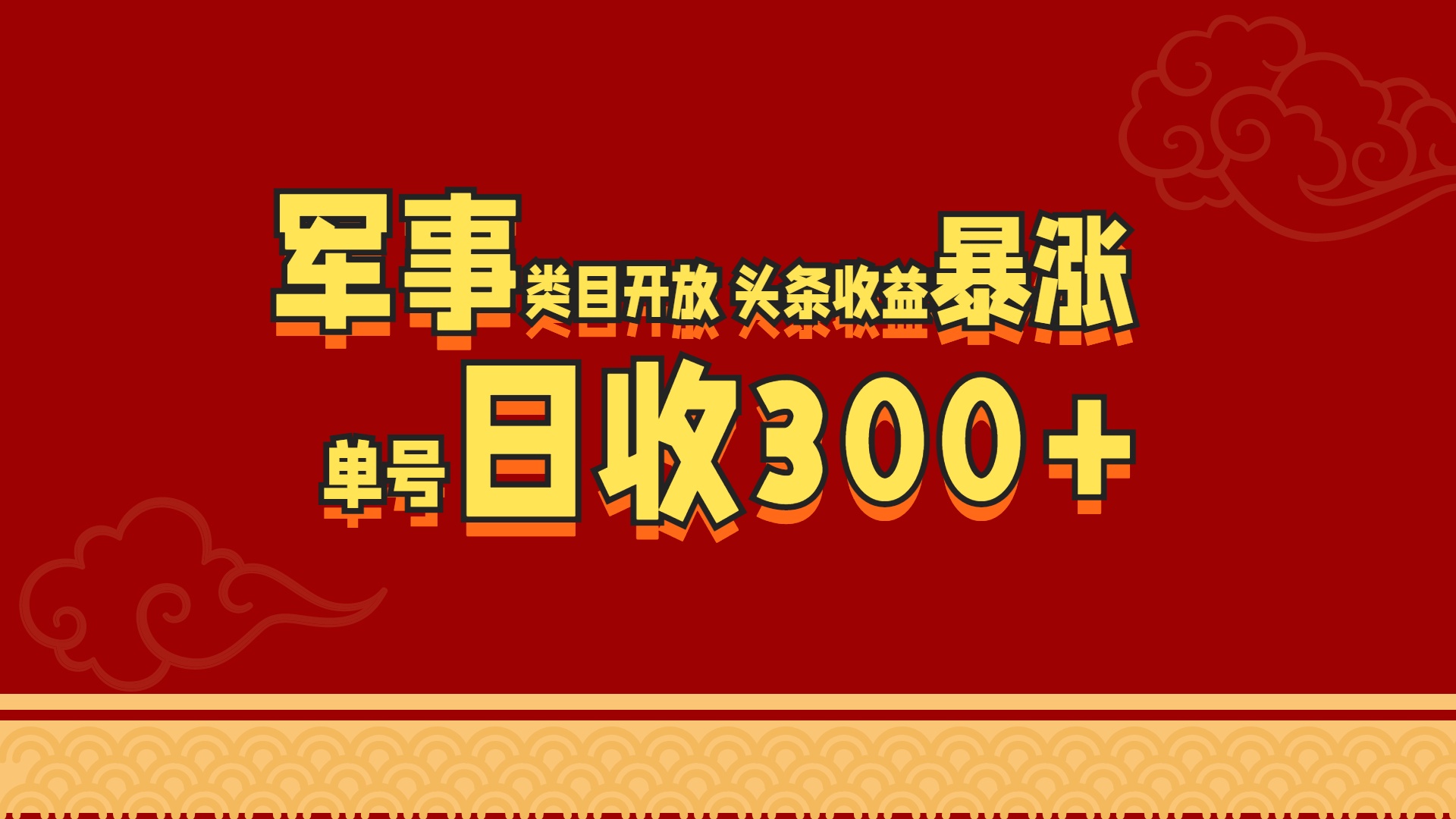 军事类目开放 头条收益暴涨 单号日收300+-领航创业网