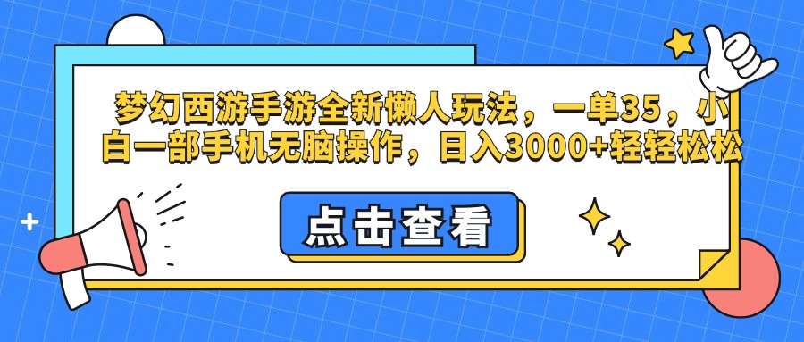 梦幻西游手游，全新懒人玩法，一单35，小白一部手机无脑操作，日入3000+轻轻松松-领航创业网