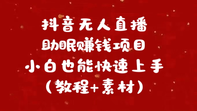 抖音快手短视频无人直播助眠赚钱项目，小白也能快速上手（教程+素材)-领航创业网