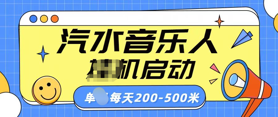 汽水音乐人挂机计划单机每天200-500米-领航创业网