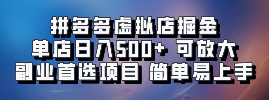 拼多多虚拟店，电脑挂机自动发货，单店日利润500+，可批量放大操作，长久稳定新手首选项目-领航创业网